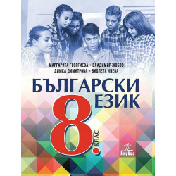 Български език за 8. клас.