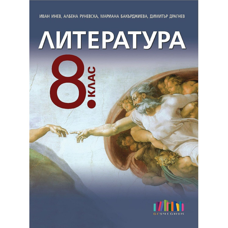 Литература за 8. клас.