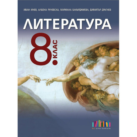 Литература за 8. клас.