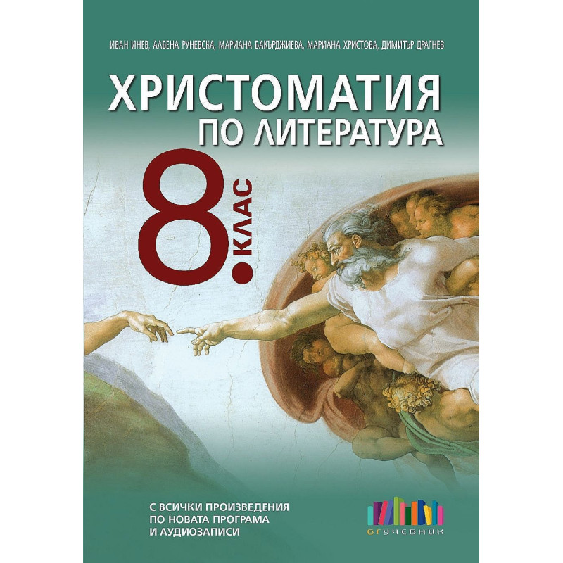 Христоматия по литература за 8. клас. Учебна програма 2020/2021