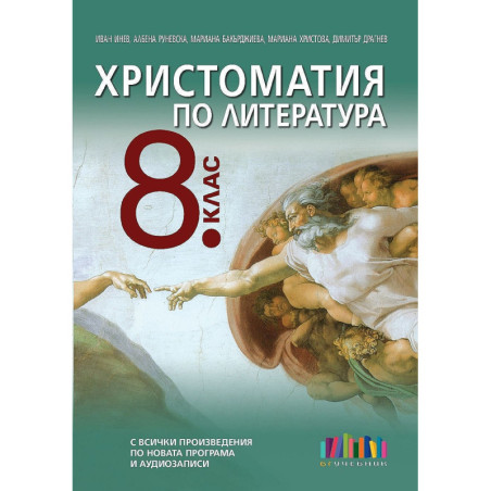 Христоматия по литература за 8. клас. Учебна програма 2020/2021