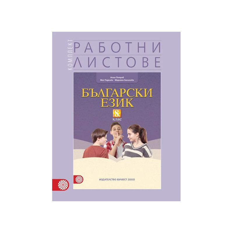 Комплект работни листове по български език за 8. клас. Учебна програма 2022/2023