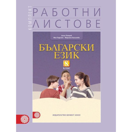Комплект работни листове по български език за 8. клас. Учебна програма 2022/2023