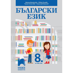 Български език за 8. клас.