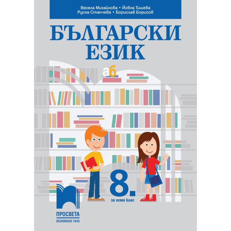 Български език за 8. клас.