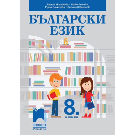Български език за 8. клас.