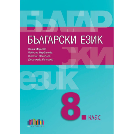 Български език за 8. клас.