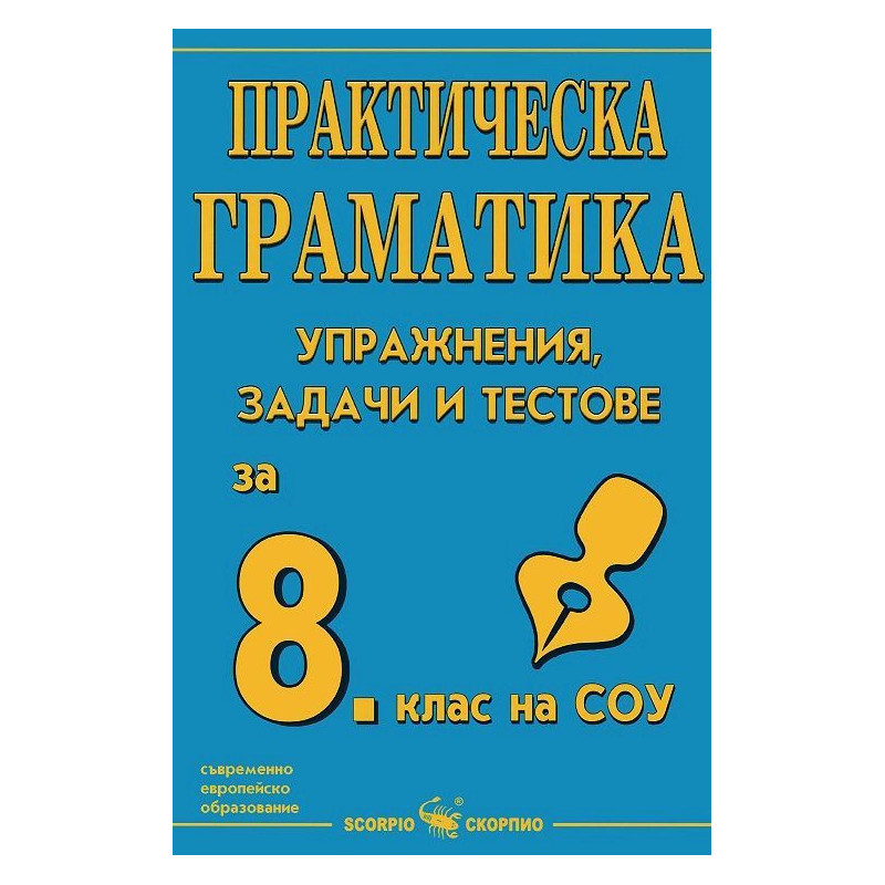 Практическа граматика: Упражнения, задачи и тестове за 8. клас