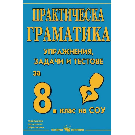 Практическа граматика: Упражнения, задачи и тестове за 8. клас