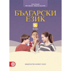 Български език за 8. клас.