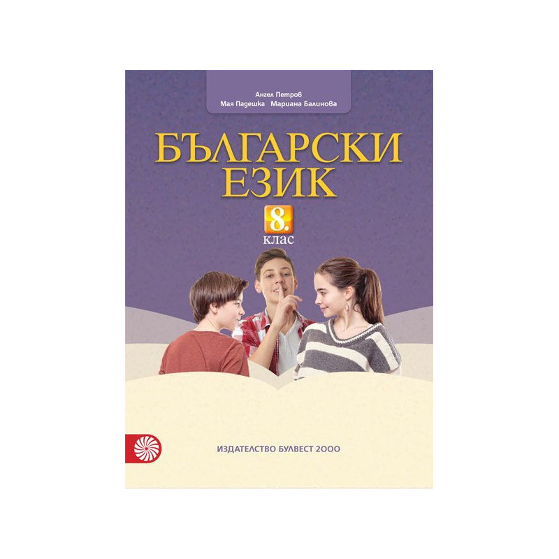 Български език за 8. клас.