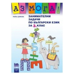Аз мога! Занимателни задачи по български език за 3.клас