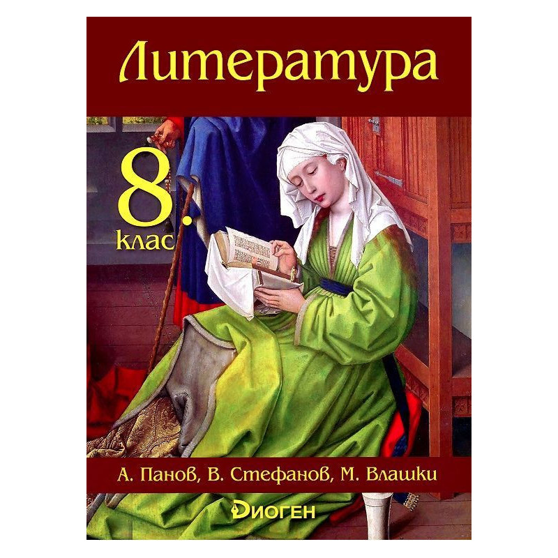 Литература за 8. клас. Учебна програма 2022/2023