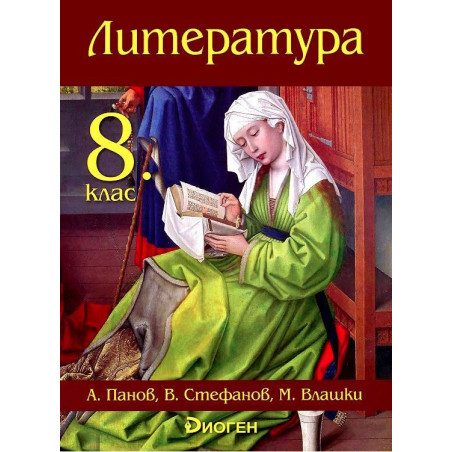 Литература за 8. клас. Учебна програма 2022/2023
