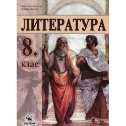 Литература за 8. клас. Учебна програма 2022/2023