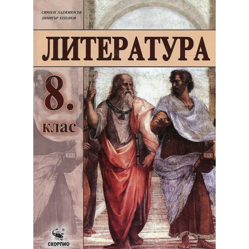 Литература за 8. клас. Учебна програма 2022/2023