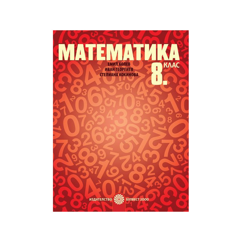 Математика за 8. клас. Учебна програма 2023/2024