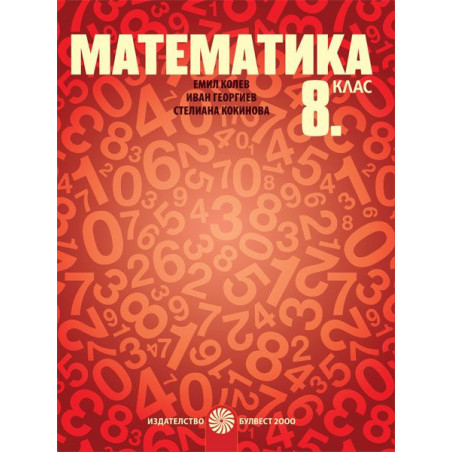 Математика за 8. клас. Учебна програма 2023/2024