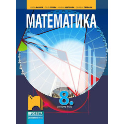 Математика за 8. клас. Учебна програма 2023/2024