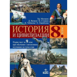 История и цивилизации за 8. клас.
