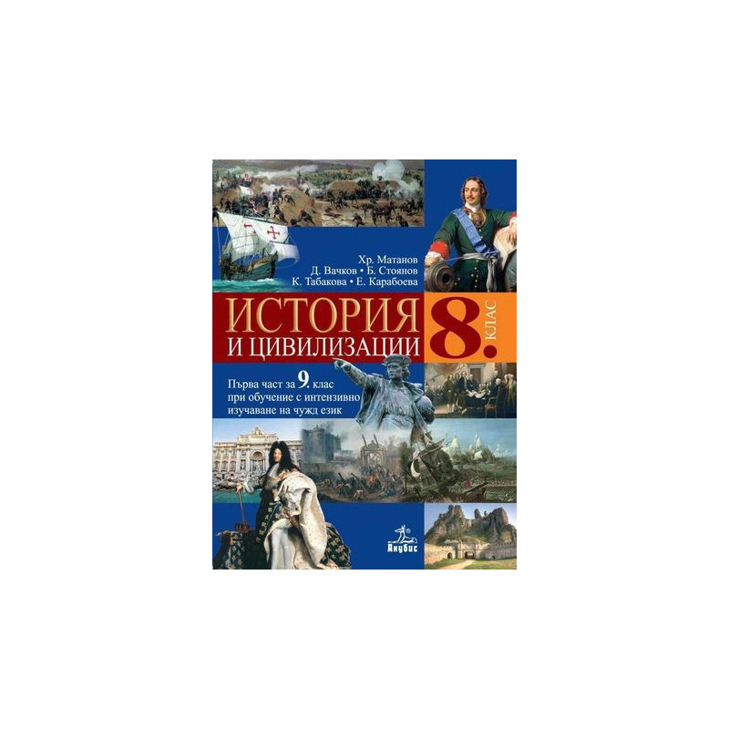 История и цивилизации за 8. клас.
