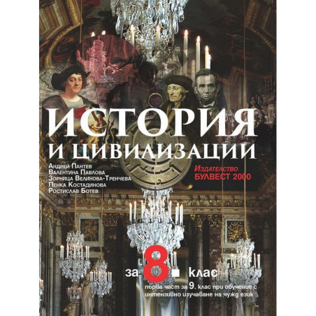 История и цивилизация за 8. клас.