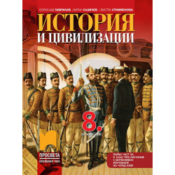 История и цивилизации за 8. клас.