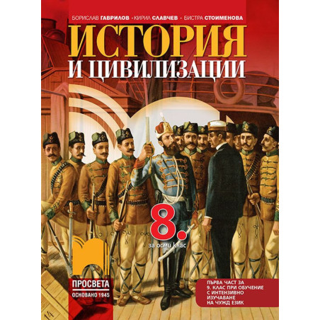 История и цивилизации за 8. клас.