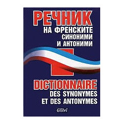 Речник на френските синоними и антоними