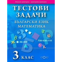 Тестови задачи. Български език. Математика. 3. клас