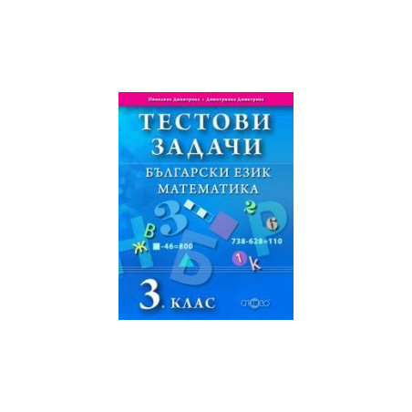 Тестови задачи. Български език. Математика. 3. клас