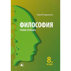 Учебна тетрадка по философия за 8. клас. Учебна програма 2022/2023