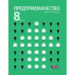 Предприемачество за 8. клас + тестове.