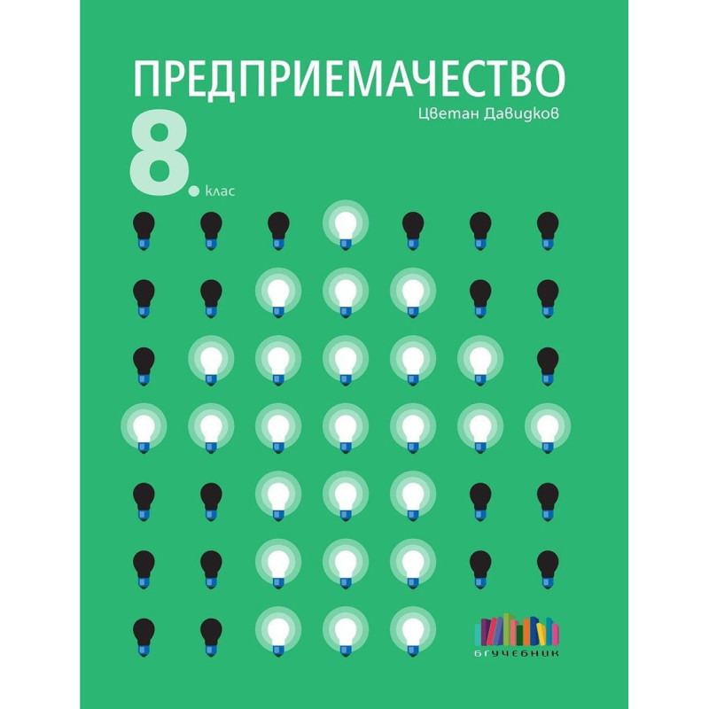 Предприемачество за 8. клас + тестове.