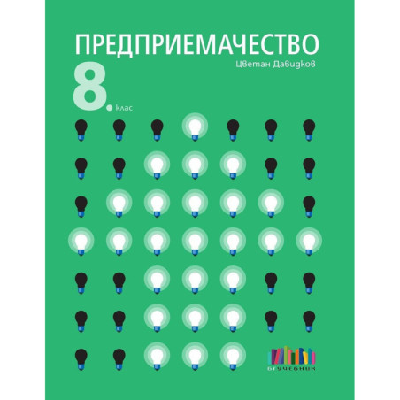 Предприемачество за 8. клас + тестове.