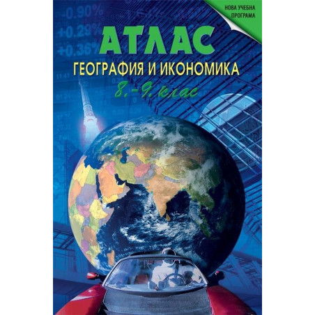 Атлас по география и икономика за 8. и 9. клас. Учебна програма 2022/2023