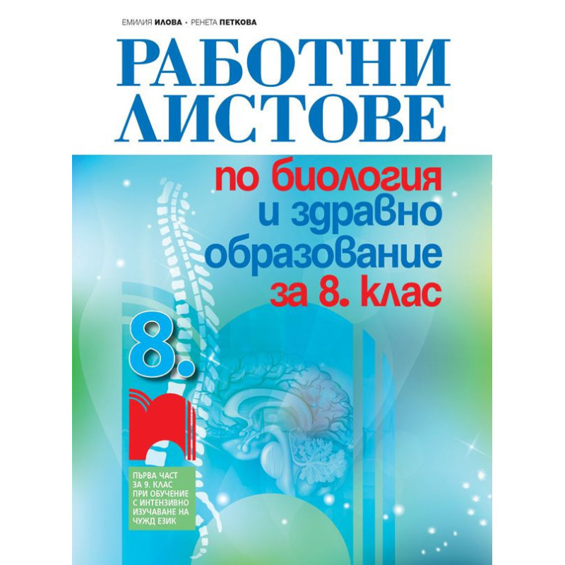 Работни листове по биология и здравно образование за 8. клас