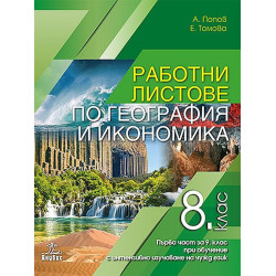 Работни листове по география и икономика за 8. клас