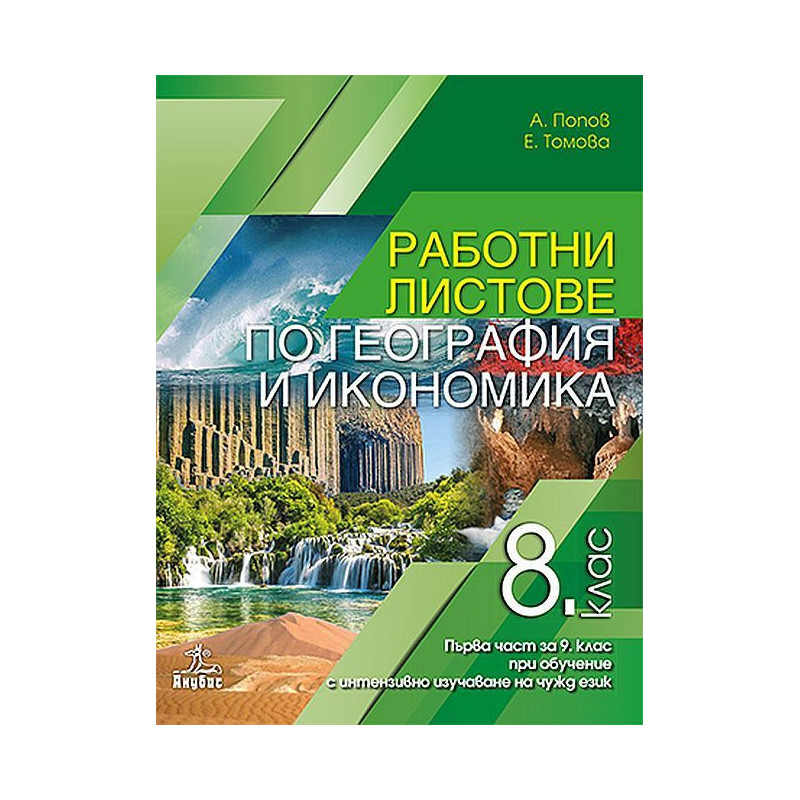 Работни листове по география и икономика за 8. клас