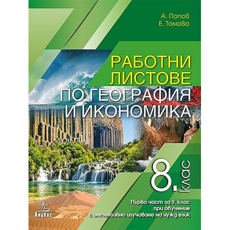 Работни листове по география и икономика за 8. клас