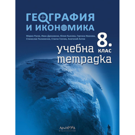 Учебна тетрадка по география и икономика за 8. клас.