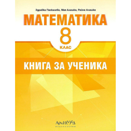 Книга за ученика по математика за 8. клас. Учебна програма 2022/2023