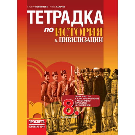 Учебна тетрадка по история и цивилизации за 8 клас.
