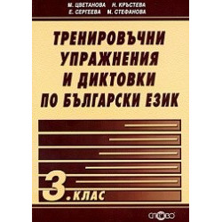 Тренировъчни упражнения и диктовки по български език 3. клас