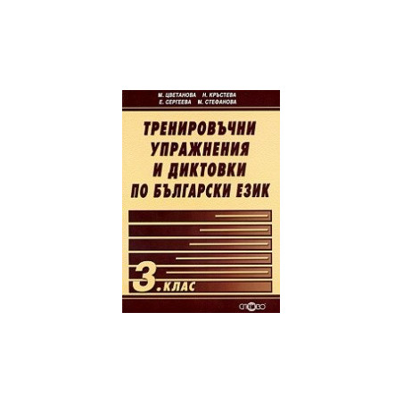 Тренировъчни упражнения и диктовки по български език 3. клас