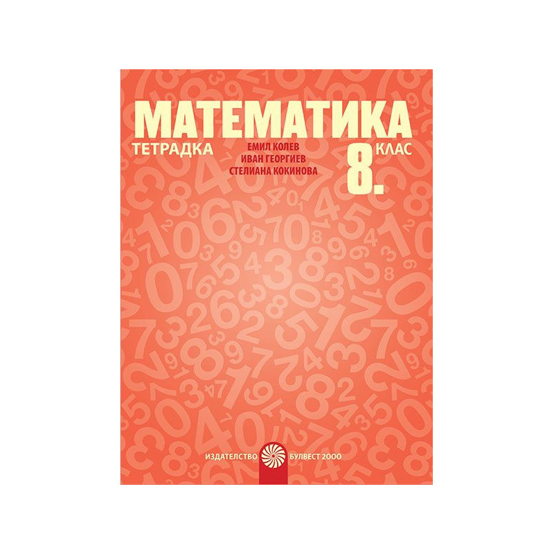 Тетрадка по математика за 8. клас. Учебна програма 2023/2024