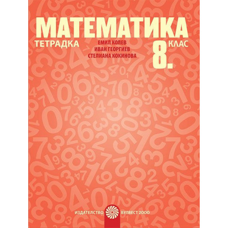 Тетрадка по математика за 8. клас. Учебна програма 2023/2024
