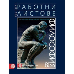 Комплект работни листове по философия за 8. клас. Учебна програма 2022/2023