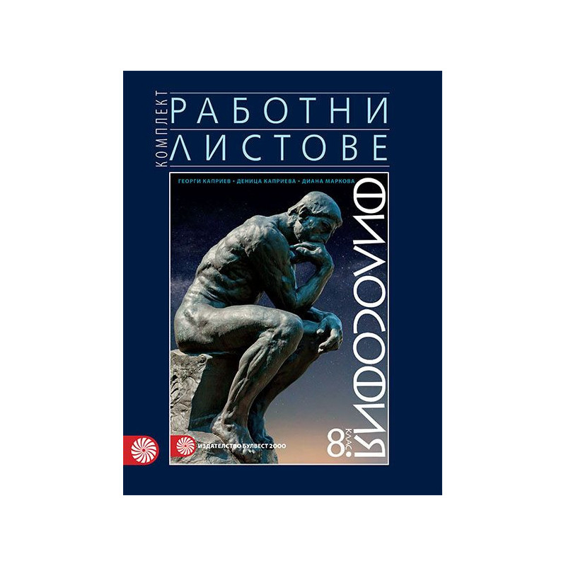 Комплект работни листове по философия за 8. клас. Учебна програма 2022/2023