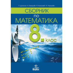 Сборник по математика за 8. клас.